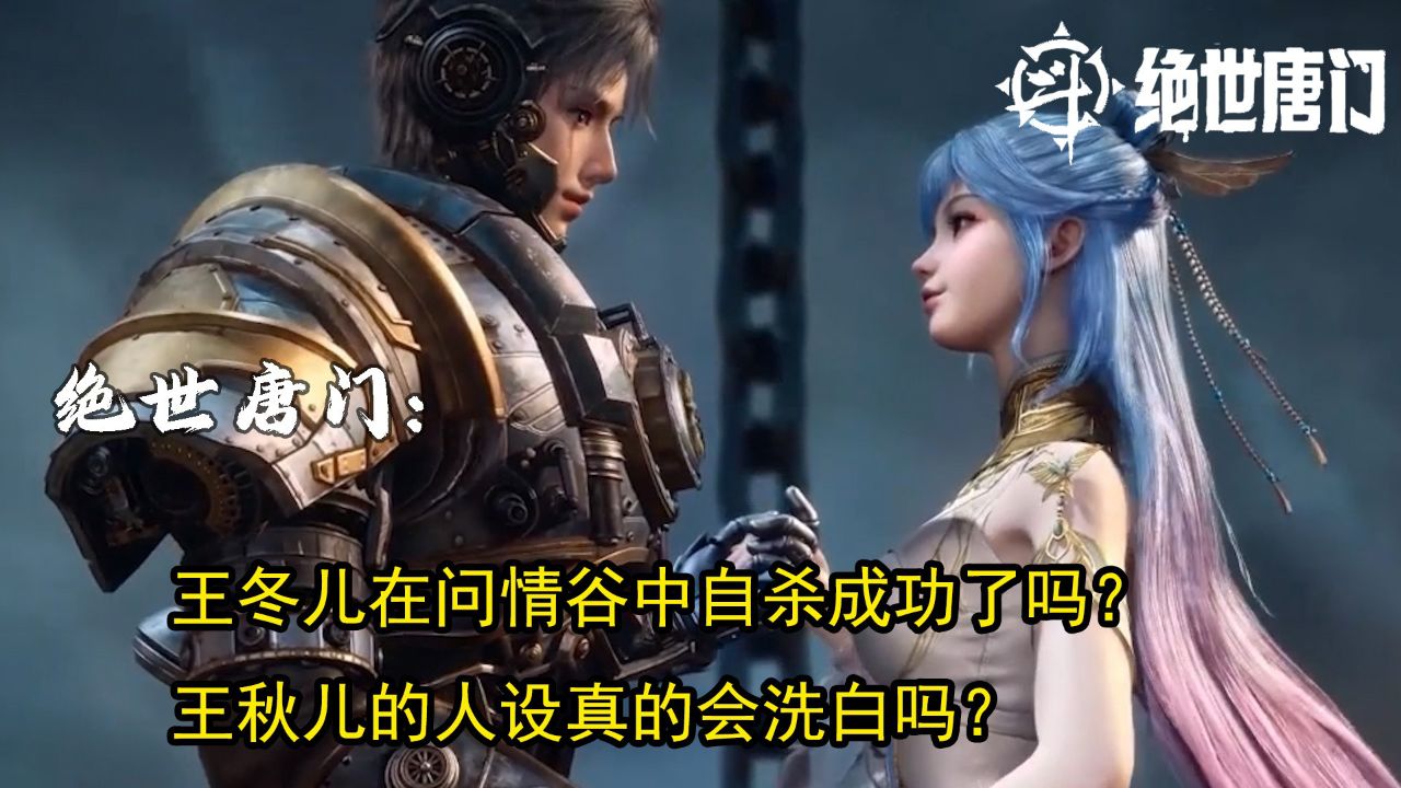 绝世唐门：王冬儿在问情谷中自杀成功了吗？王秋儿的人设真的会洗白吗？_高清1080P在线观看平台_腾讯视频