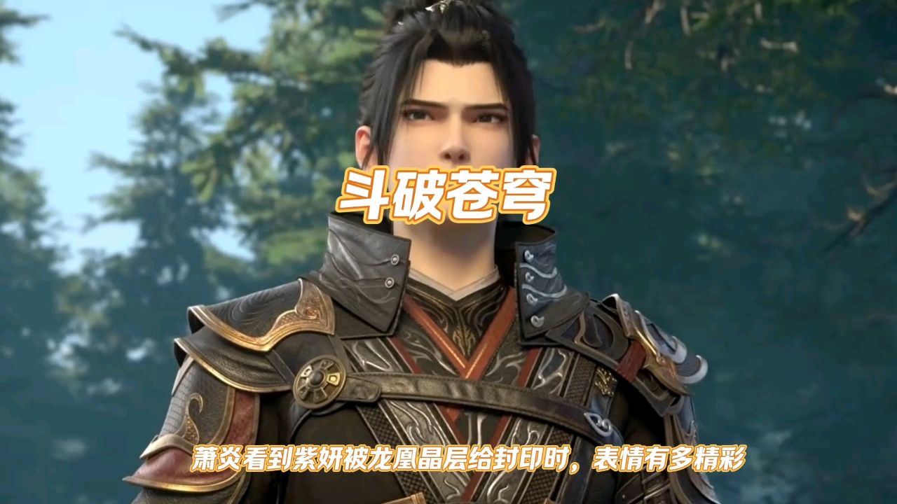 萧炎看到紫妍被龙凰晶层给封印时，表情有多精彩_高清