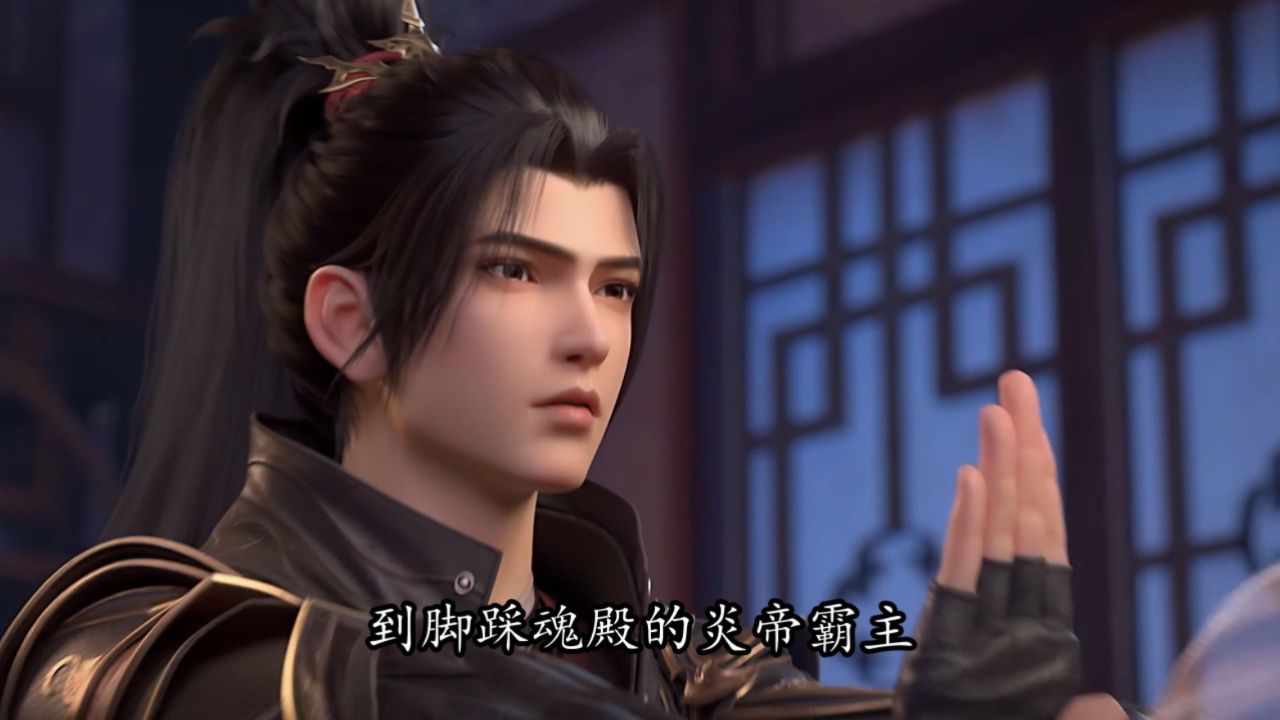 斗破苍穹:大主宰年番二来了炎帝都开始下棋了!那萧炎啥时候成斗帝?_高清1080P在线观看平台_腾讯视频