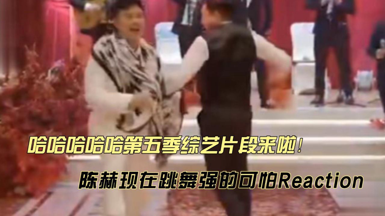 陈赫现在跳舞强的可怕reaction_高清1080P在线观看平台_腾讯视频