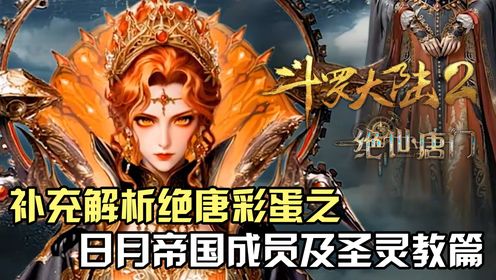 绝世唐门:补充解析绝世唐门一百集纪念彩蛋之日月帝国及圣灵教篇_高清1080P在线观看平台_腾讯视频