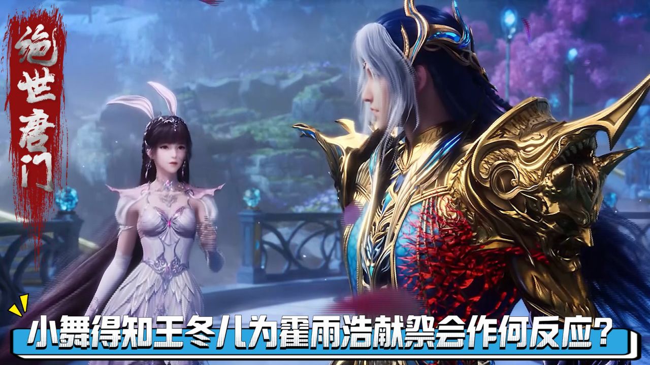 绝世唐门原著解读:小舞得知王冬儿为霍雨浩献祭会作何反应?_高清1080P在线观看平台_腾讯视频