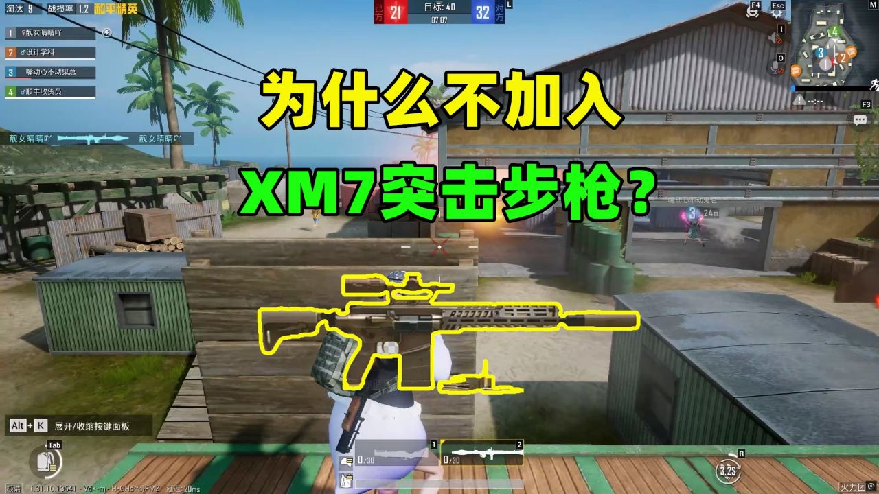 为什么不加入XM7突击步枪？3大真相揭露，平衡性直接崩坏！_高清1080P在线观看平台_腾讯视频