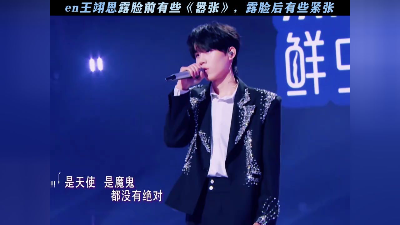 en王翊恩露脸前有些《嚣张》，露脸后有些紧张#天赐的声音6#王翊恩#嚣张_高清1080P在线观看平台_腾讯视频