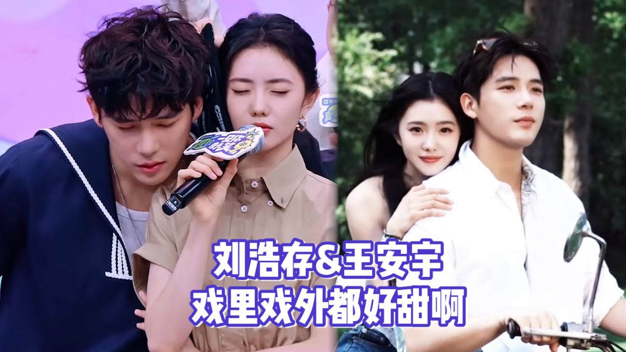 精神绝美的二创们_刘浩存王安宇戏里戏外都好甜啊~_综艺_高清完整版视频在线观看_腾讯视频