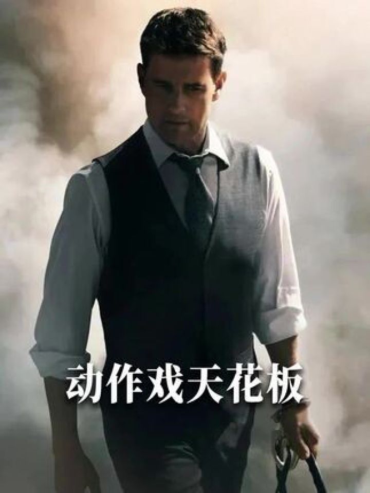 谍1~谍8名场面，男生减速带！#碟中谍#碟中谍8#汤姆克鲁斯#动作电影_高清1080P在线观看平台_腾讯视频