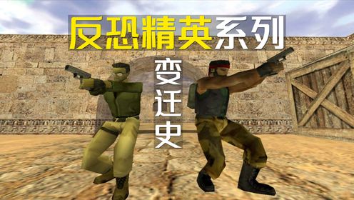 反恐精英系列变迁史,最经典的还得是1.5版本_高清1080P在线观看平台_腾讯视频