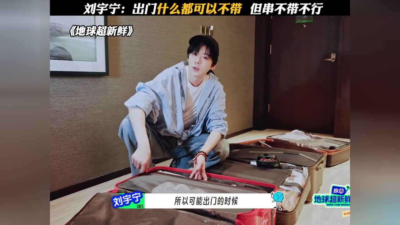 刘宇宁:出门什么都可以不带,但串不带不行#地球超新鲜#刘宇宁出行必带盘串#刘宇宁_高清1080P在线观看平台_腾讯视频