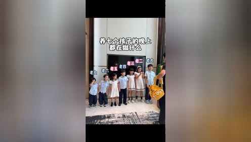 这就是养七个孩子的真实生活！_高清