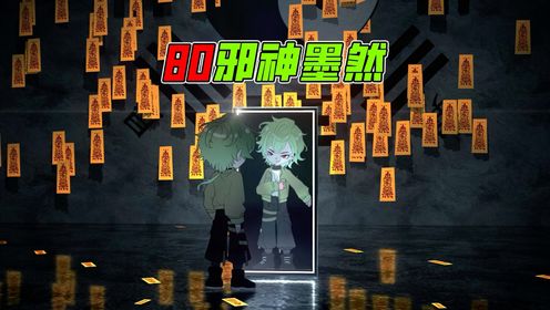 《邪神墨然》91集：墨然在此，请诸位升天！_高清1080P在线观看平台_腾讯视频
