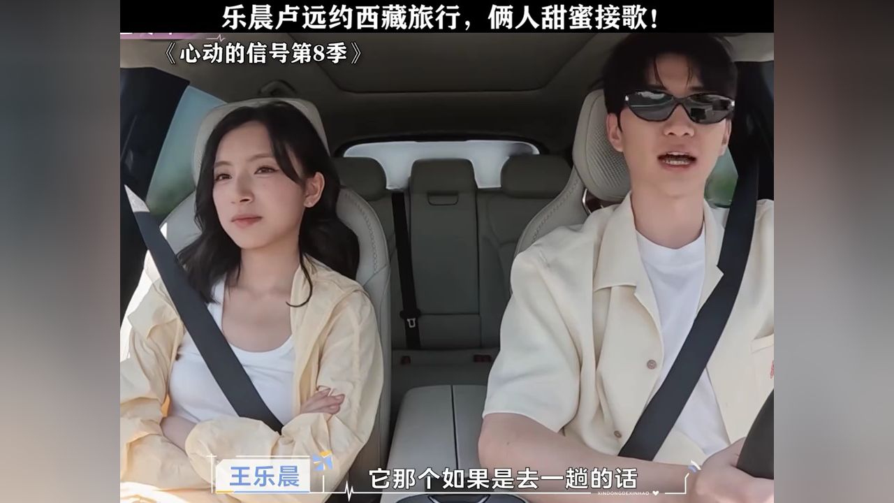 王乐晨卢远约西藏旅行,俩人甜蜜接歌!#心动的信号#心动的信号8#王乐晨#卢远_高清1080P在线观看平台_腾讯视频