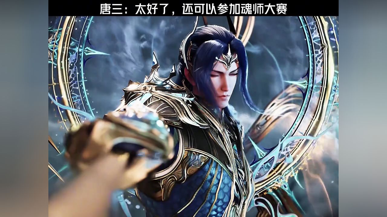 唐三:太好了……_高清1080P在线观看平台_腾讯视频