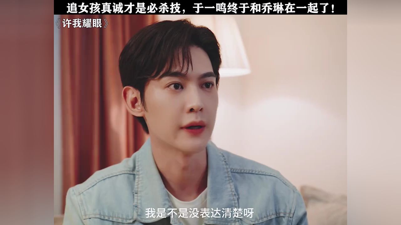 追女孩真诚才是必杀技，于一鸣和乔琳终于在一起了！#许我耀眼#万鹏_高清1080P在线观看平台_腾讯视频