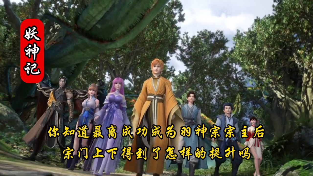 妖神记:你知道聂离成功成为羽神宗宗主后,宗门上下得到了怎样的提升吗?_高清1080P在线观看平台_腾讯视频