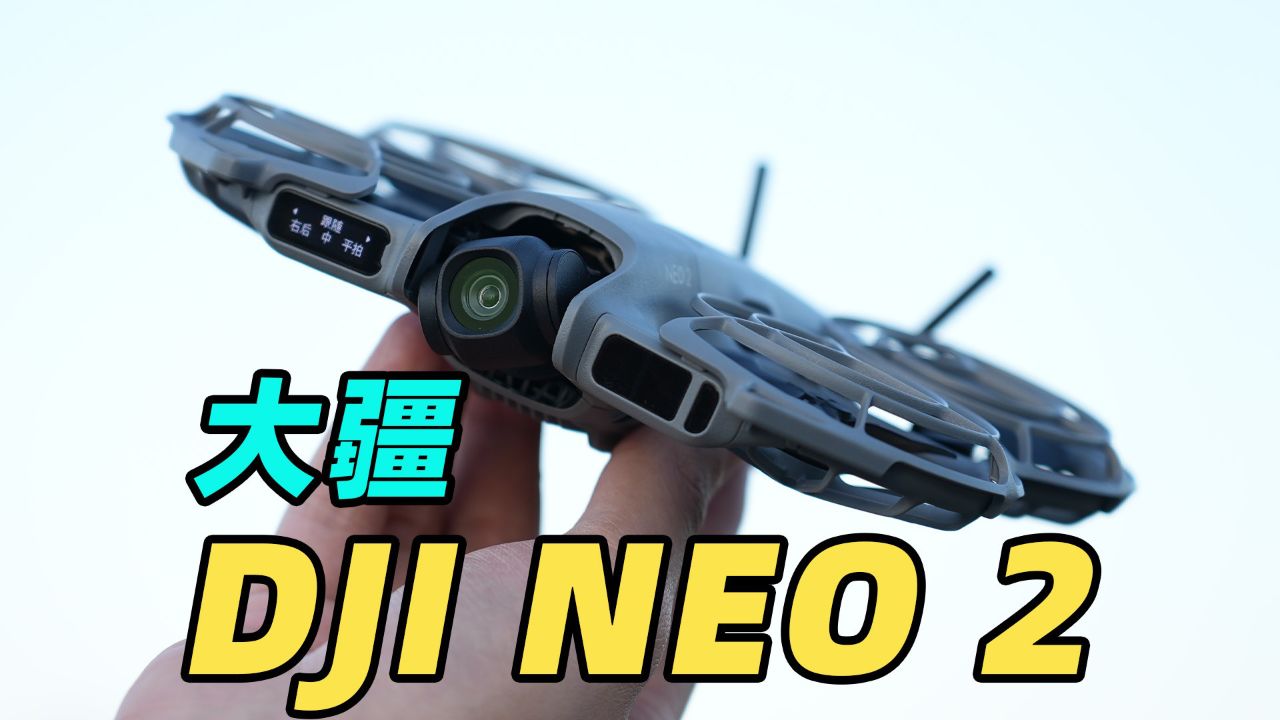 Neo2 大疆NEO2到底有哪些升级?全新手势遥控好用吗???_高清1080P在线观看平台_腾讯视频