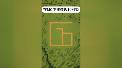 在mc中建造现代别墅我的世界minecraft我的世界建筑教程高清1080p在线观看平台腾讯视频 