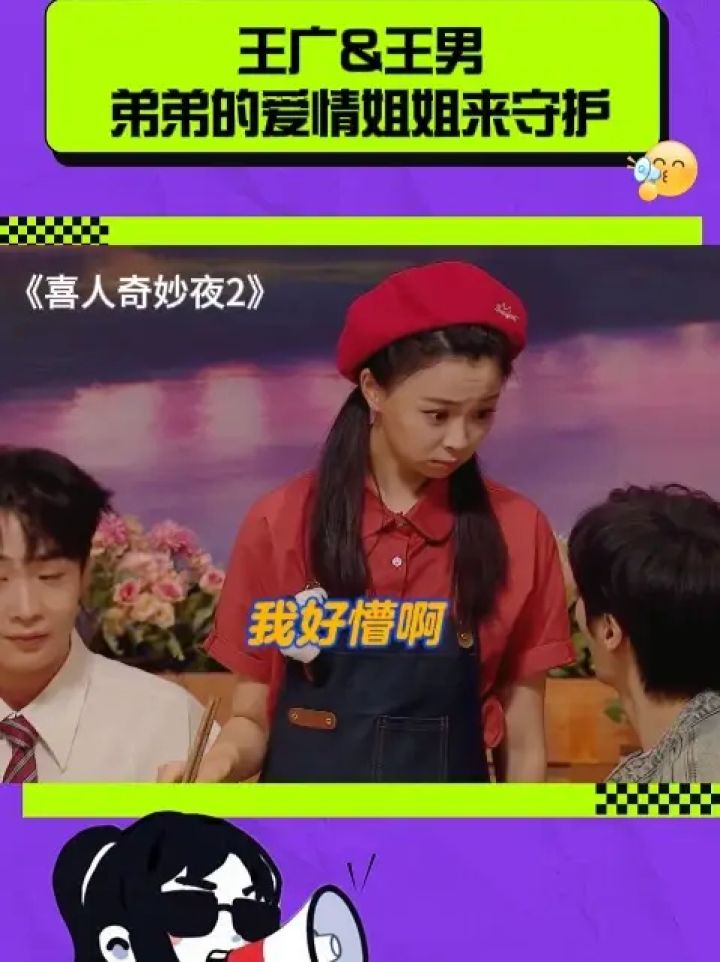 王广&王男,弟弟的爱情姐姐来守护!#喜人奇妙夜#喜人奇妙夜2#王广#王男_高清1080P在线观看平台_腾讯视频
