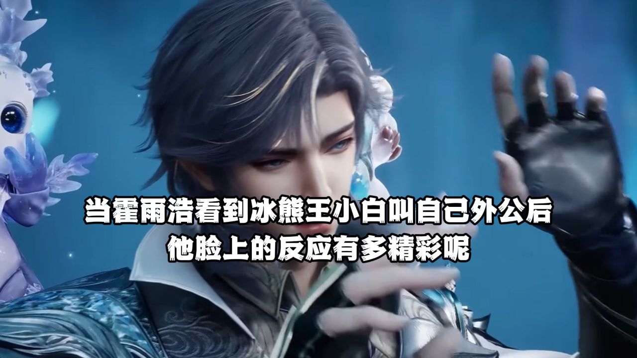 绝世唐门：当霍雨浩看到冰熊王小白叫自己外公后，他脸上的反应有多精彩呢？_高清1080P在线观看平台_腾讯视频