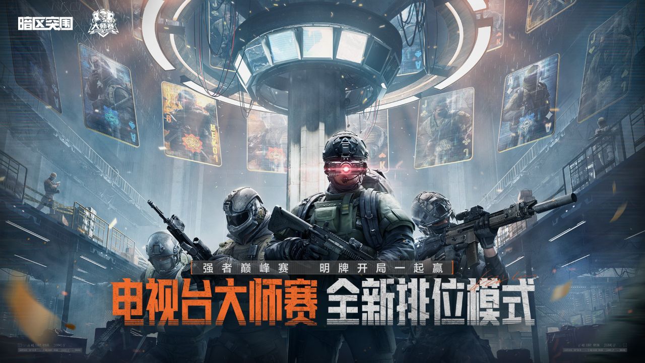 【暗区突围手游】电视台大师赛12月12日上线,全新竞技,角逐电视台之王!_高清1080P在线观看平台_腾讯视频