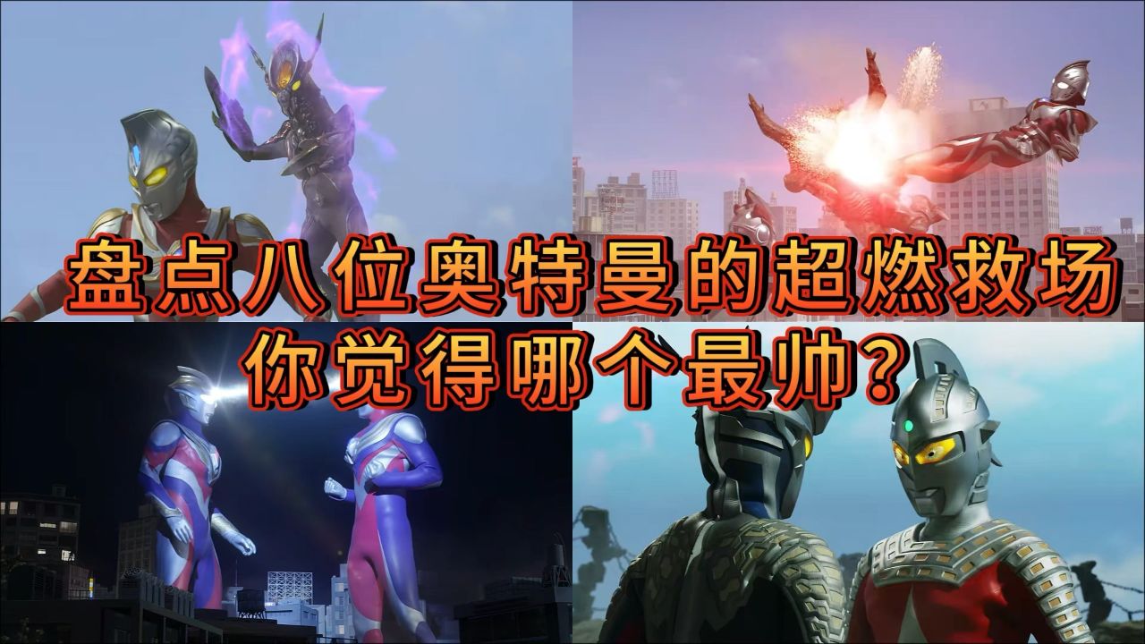 盘点八位奥特曼的超燃救场,你觉得哪个最帅?_高清1080P在线观看平台_腾讯视频