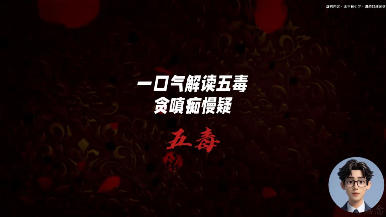 什么是佛学里的五毒?一口气解读贪嗔痴慢疑_高清1080P在线观看平台_腾讯视频