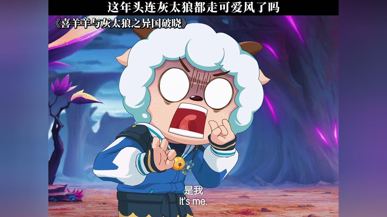 这年头连灰太狼都走可爱风了吗#喜羊羊与灰太狼之异国破晓#喜羊羊与灰太狼_高清1080P在线观看平台_腾讯视频