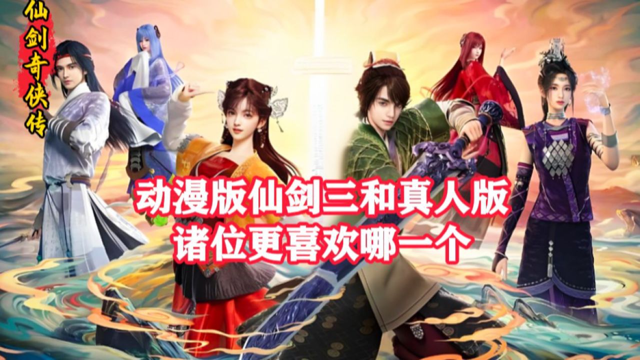 仙剑奇侠传三:动漫版仙剑三和真人版,诸位更喜欢哪一个_高清1080P在线观看平台_腾讯视频