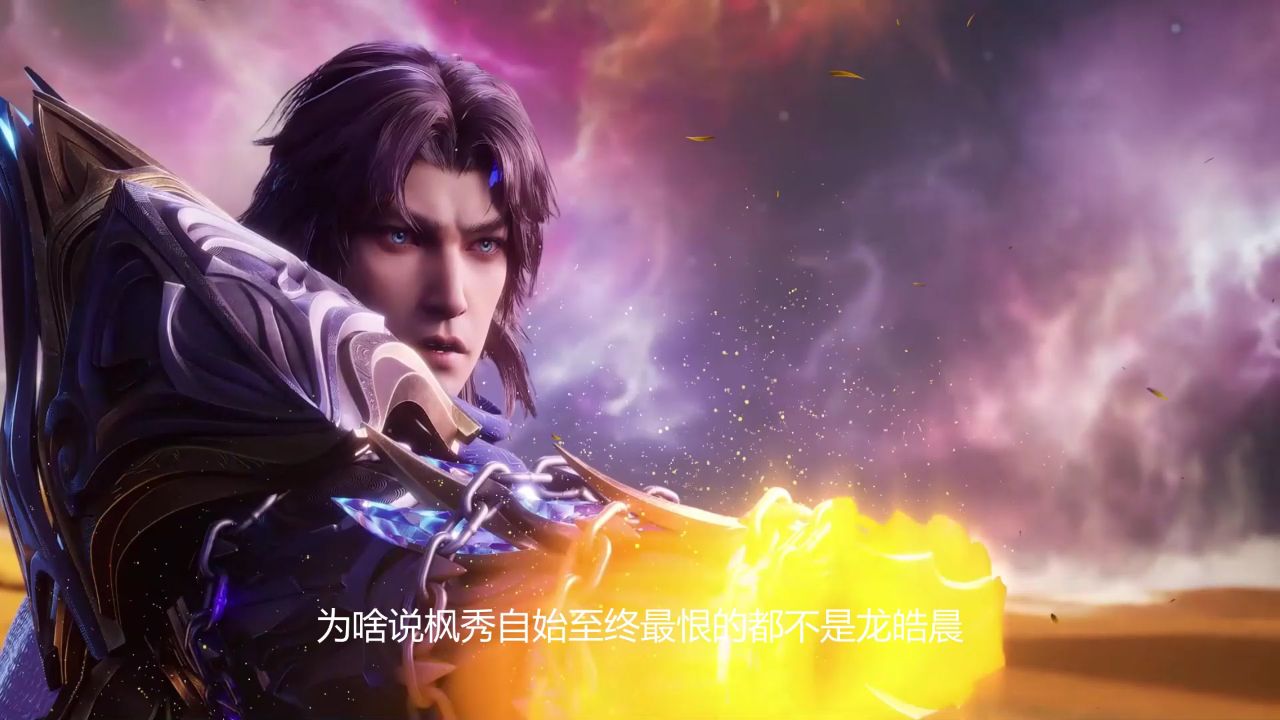 神印王座:枫秀自始至终最恨的为何是圣采儿呢?_高清1080P在线观看平台_腾讯视频