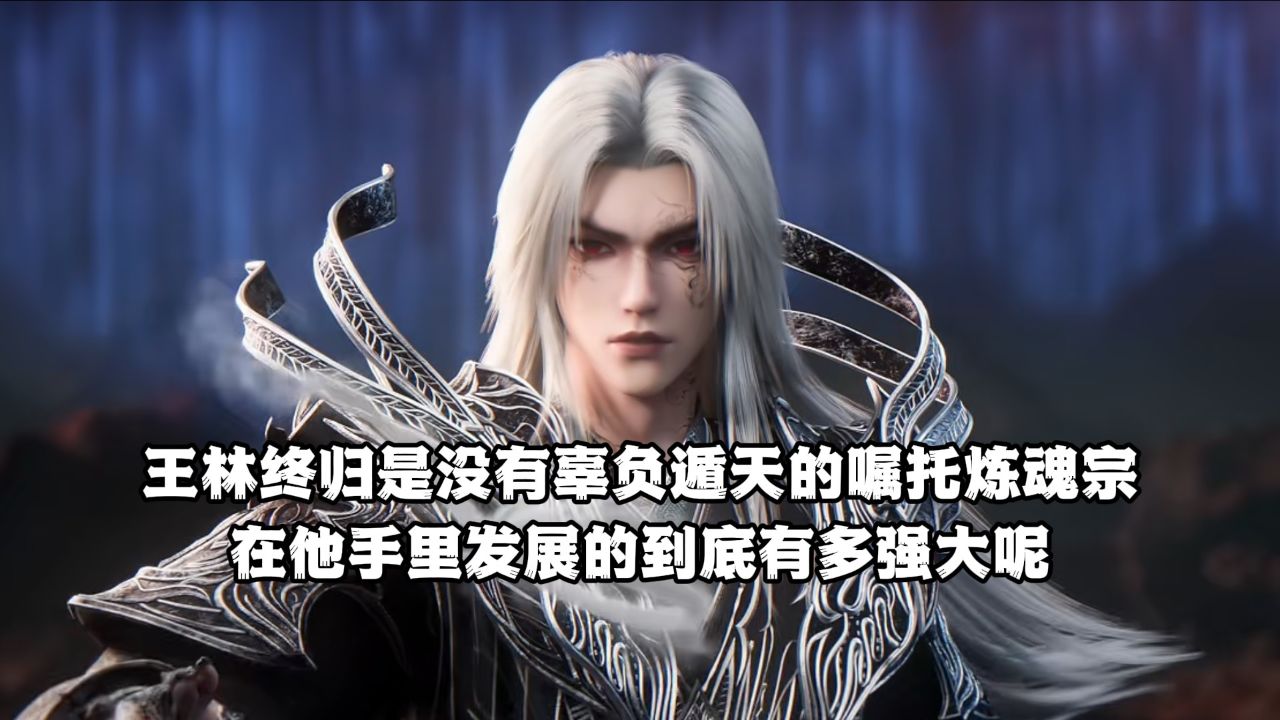 仙逆:王林终归是没有辜负遁天的嘱托炼魂宗!在他手里发展的到底有多强大呢?_高清1080P在线观看平台_腾讯视频
