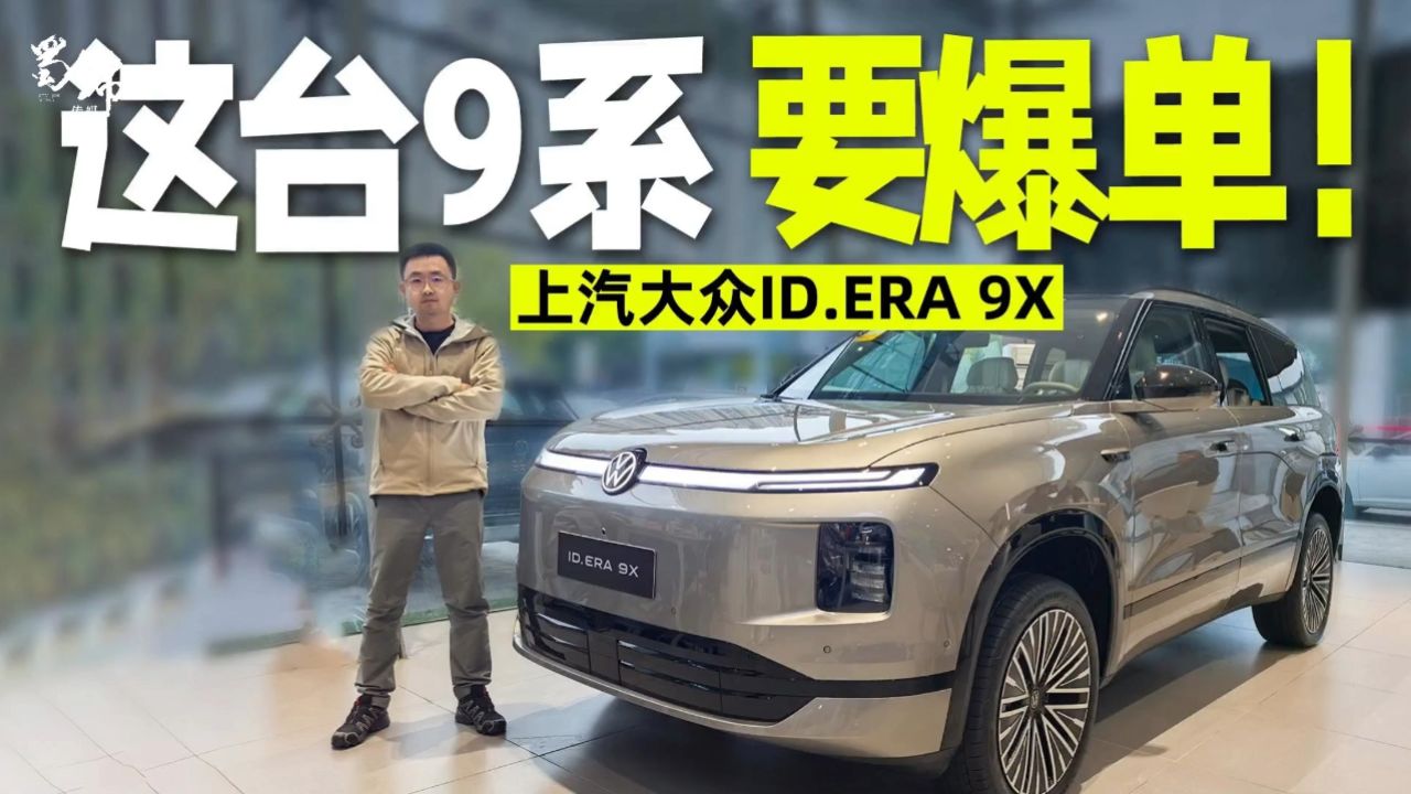 实拍上汽大众ID.ERA9X:满配德系旗舰能否成为增程新王？_高清1080P在线观看平台_腾讯视频
