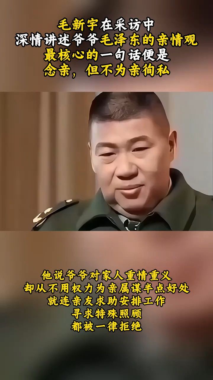 毛新宇谈爷爷的亲情观，念亲却不徇私，毛家人用一生践行_高清