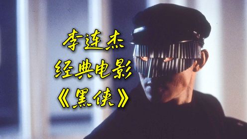 原盘 黑侠 (1996) 国粤多音轨 外挂/ 字幕