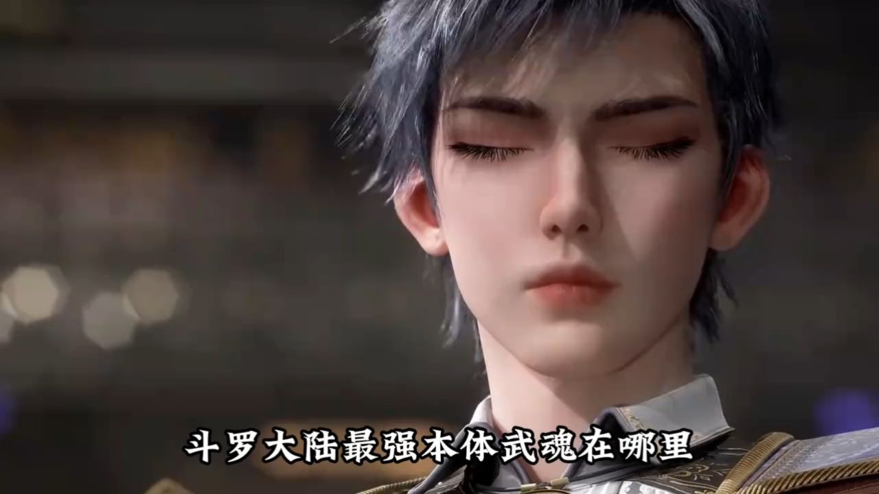 绝世唐门：斗罗大陆最强的本体武魂到底藏在哪？_高清1080P在线观看平台_腾讯视频