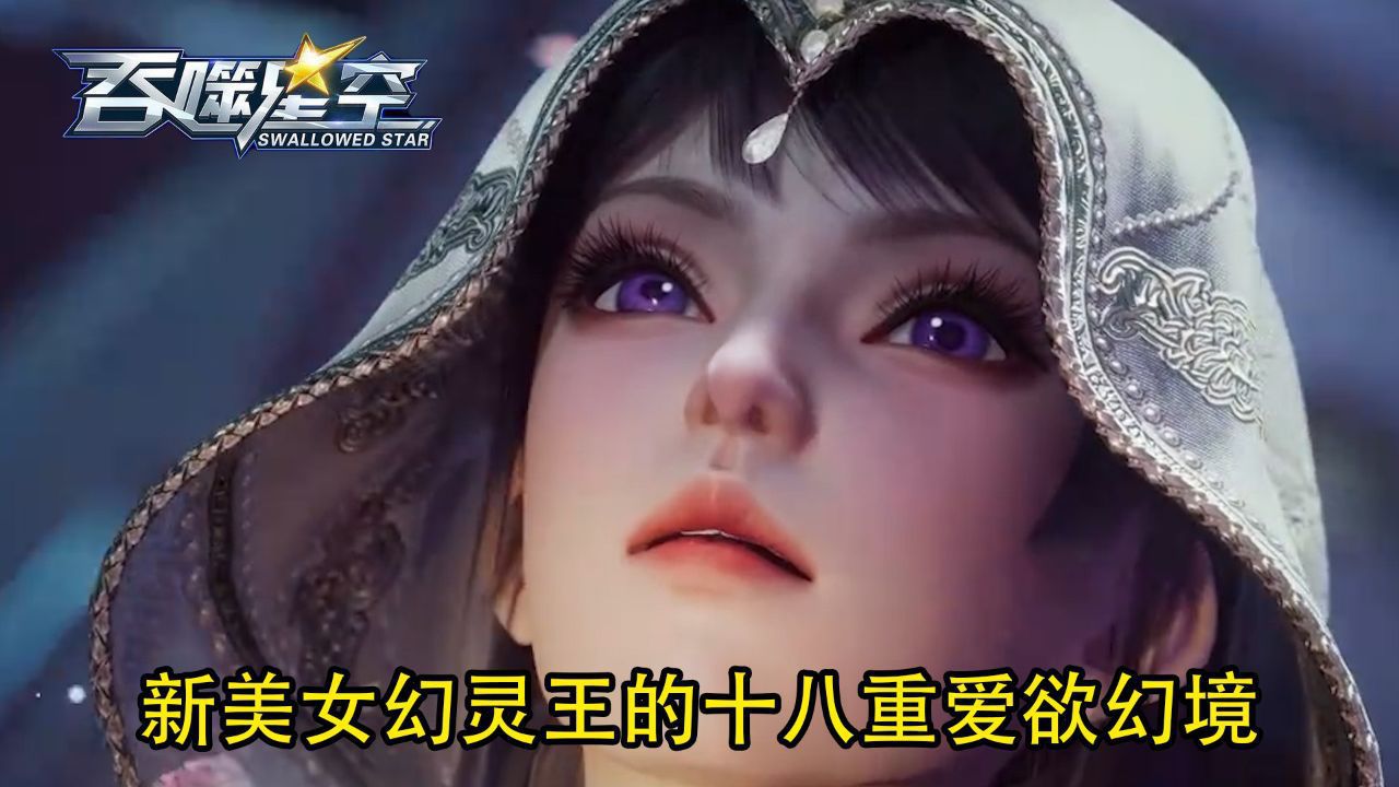新美女幻灵王的十八重爱欲幻境究竟都有啥,洪在幻境里都遇到了什么诱惑?_高清1080P在线观看平台_腾讯视频