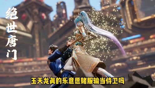 绝世唐门原著:王秋儿赢下单挑,玉天龙真的乐意愿赌服输当侍卫吗?_高清1080P在线观看平台_腾讯视频