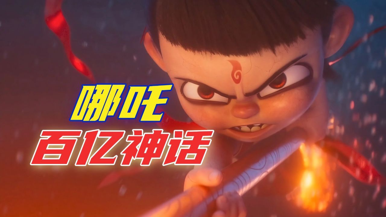 十年磨剑,百亿神话《哪吒2》创造历史_高清1080P在线观看平台_腾讯视频