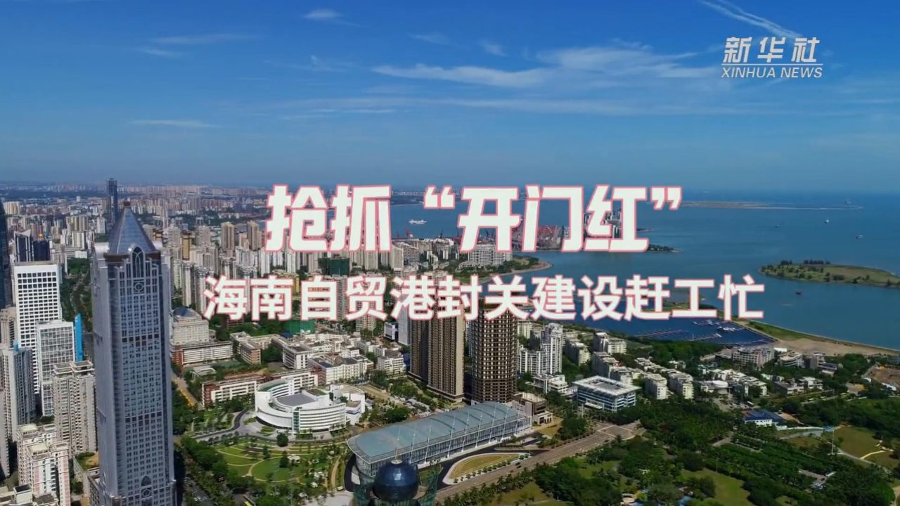 抢抓“开门红”——海南自贸港封关建设赶工忙_高清1080P在线观看平台_腾讯视频