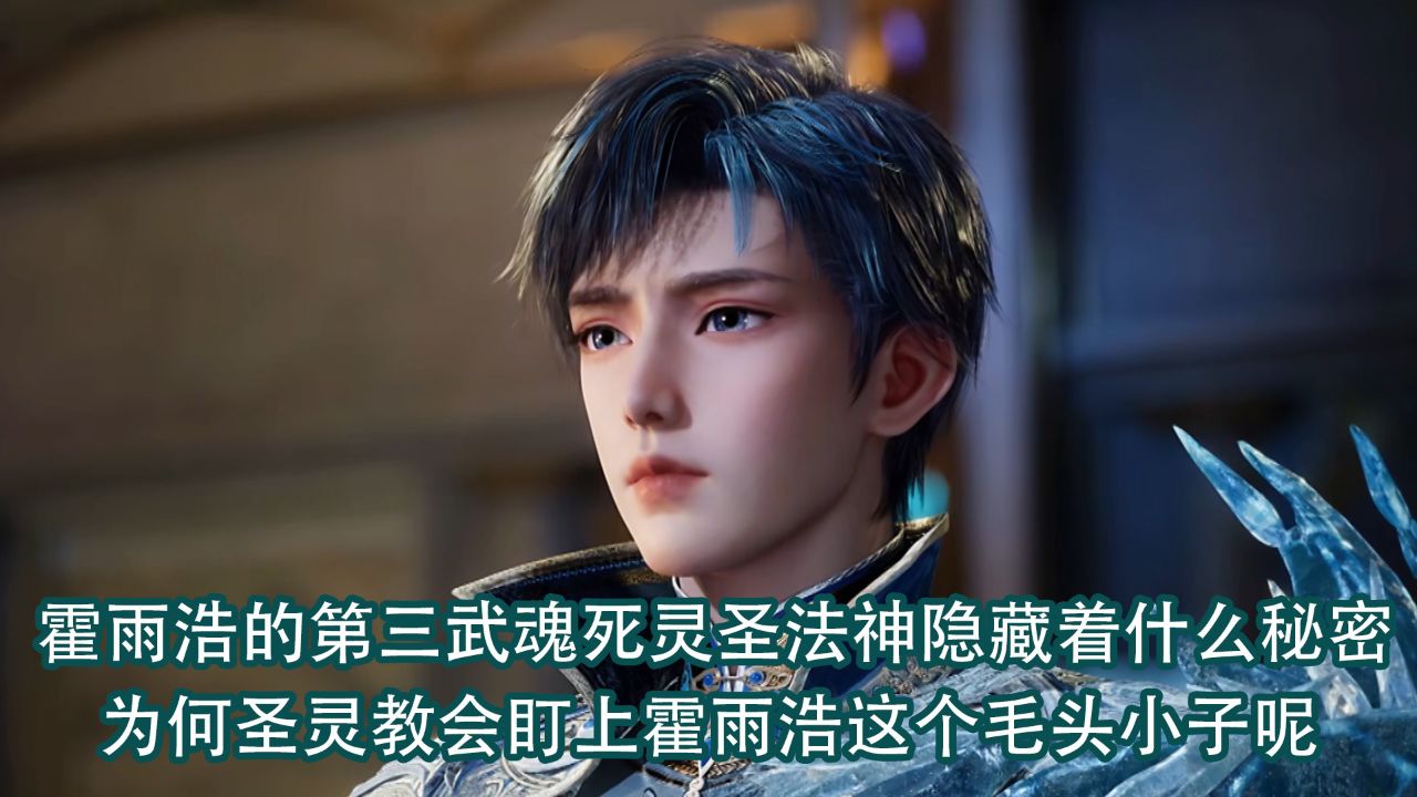 绝世唐门:霍雨浩的第三武魂死灵圣法神隐藏着什么秘密?为何圣灵教会盯上霍雨浩这个毛头小子呢?_高清1080P在线观看平台_腾讯视频