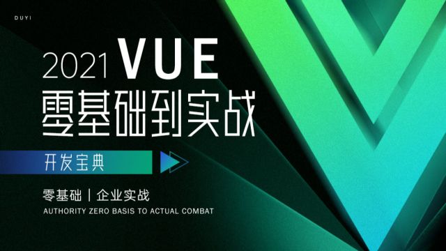 03vue零基础vue必会概念【渡一教育】