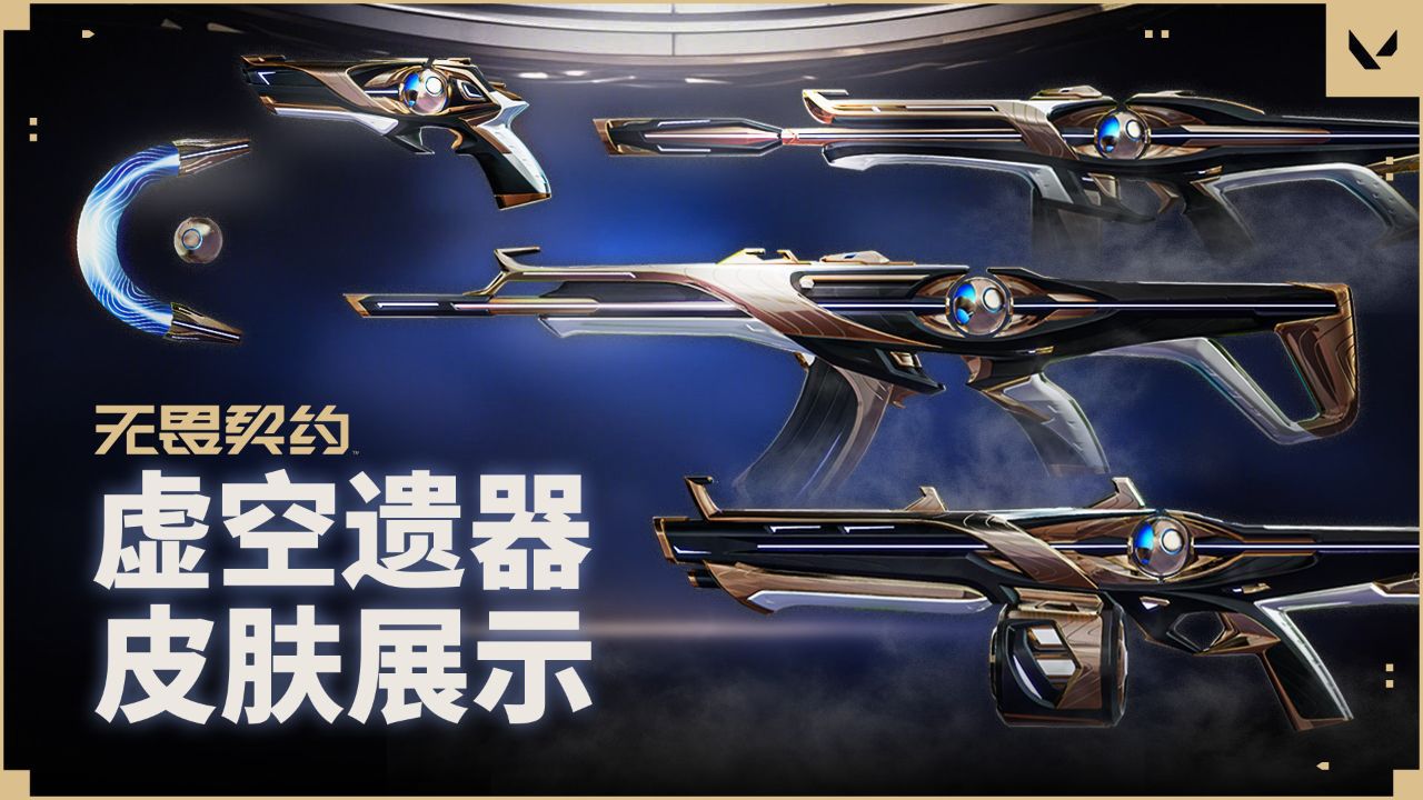 【无畏契约】虚空遗器皮肤展示_高清1080P在线观看平台_腾讯视频