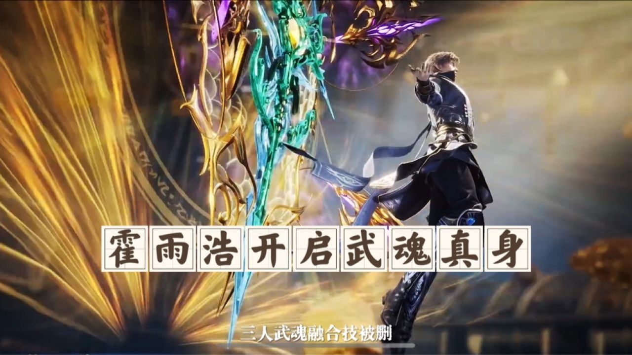 霍雨浩开启武魂真身？_高清1080P在线观看平台_腾讯视频
