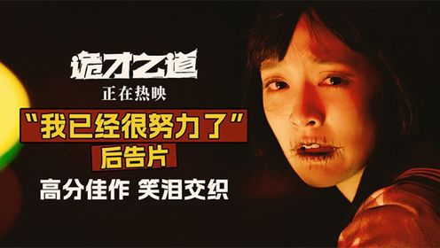《诡才之道》“我已经很努力了”后告片,笑泪交织热映中_电影_高清完整版视频在线观看_腾讯视频