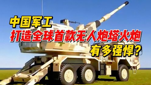 中国军工打造全球首款无人炮塔火炮,有多强悍?_高清1080P在线观看平台_腾讯视频