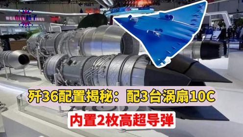 战力超强！歼36配置揭秘：配3台涡扇10C，内置2枚高超导弹_高清1080P在线观看平台_腾讯视频