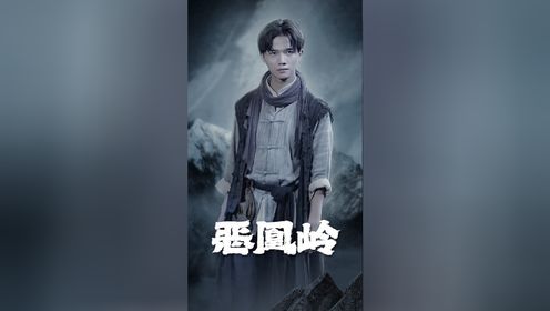 恶凰岭第4集_高清1