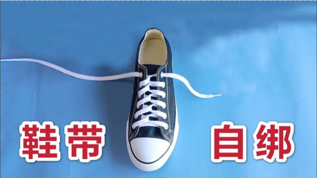 鞋带自绑:不能用手如何让鞋带自动绑起来?特简单,学会骗朋友玩