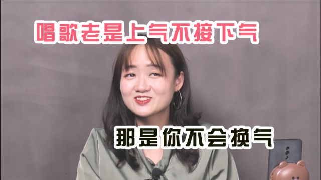 唱歌换气的正确方法:唱歌老是上气不接下气?那是你不会换气!