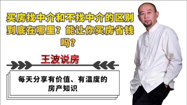 买房找中介和不找中介有何区别?能让你买房省钱吗?