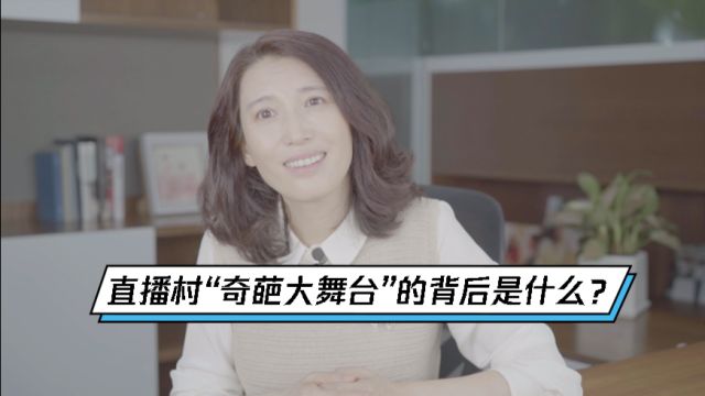 【晓楠说】义乌直播村为何成为“奇葩大舞台”?身体是他们唯一资本