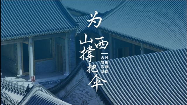 为“风雨飘摇”的山西古建撑把伞,那些经典的山西古建筑